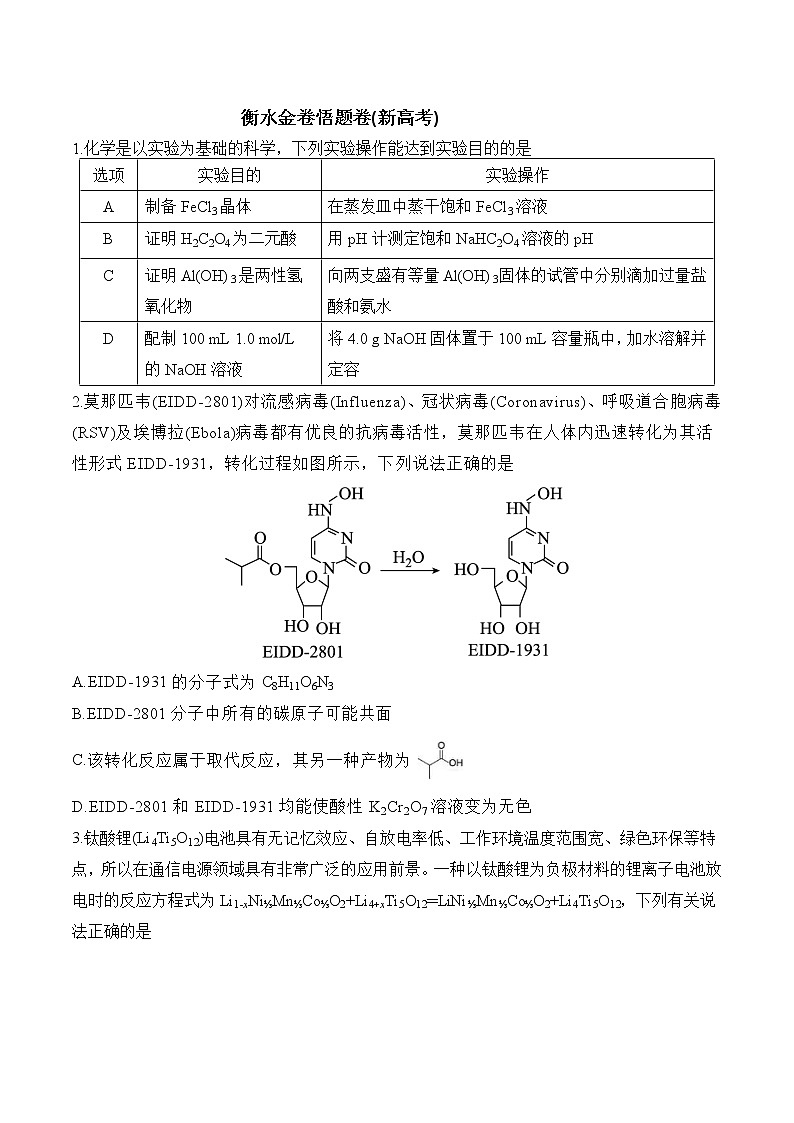 衡水金卷先享题考前悟题——新高考 考前悟题 化学01