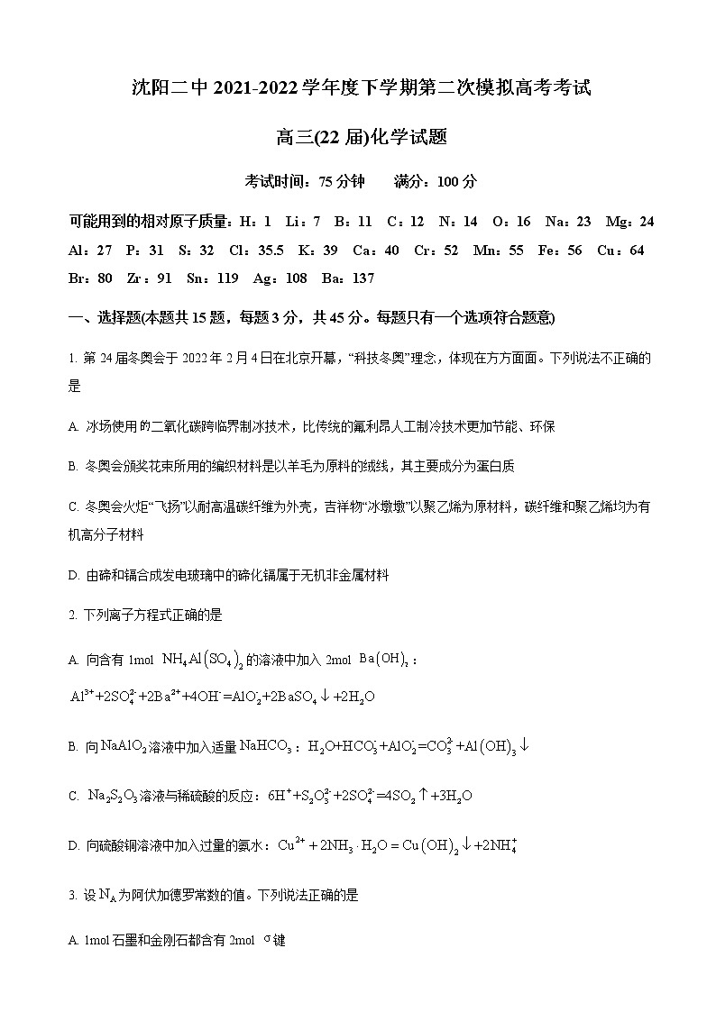 2022届辽宁省沈阳市第二中学高三下学期第二次模拟考试化学试题含解析01