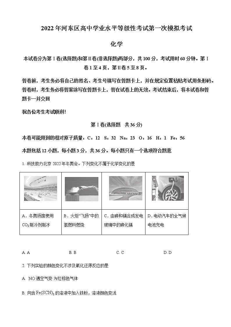 2022届天津市河东区高三下学期第一次模拟考试化学试题含答案01