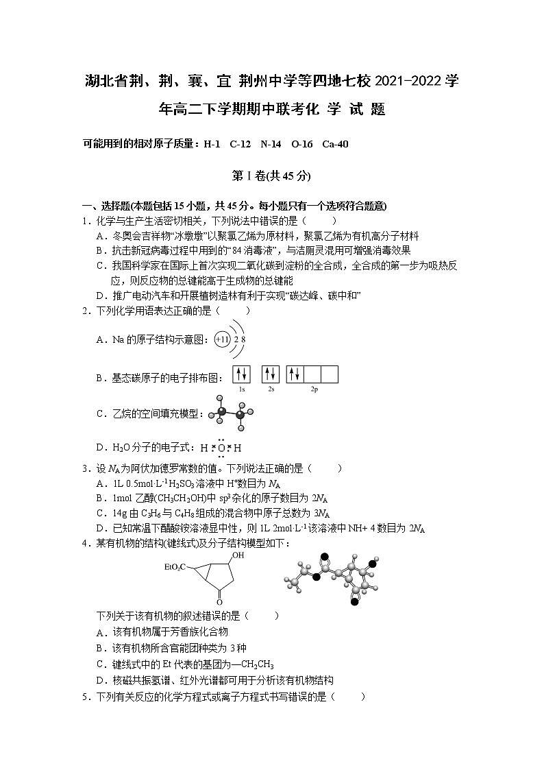 2021-2022学年湖北省荆、荆、襄、宜荆州中学等四地七校高二下学期期中联考化学试题含答案第1页