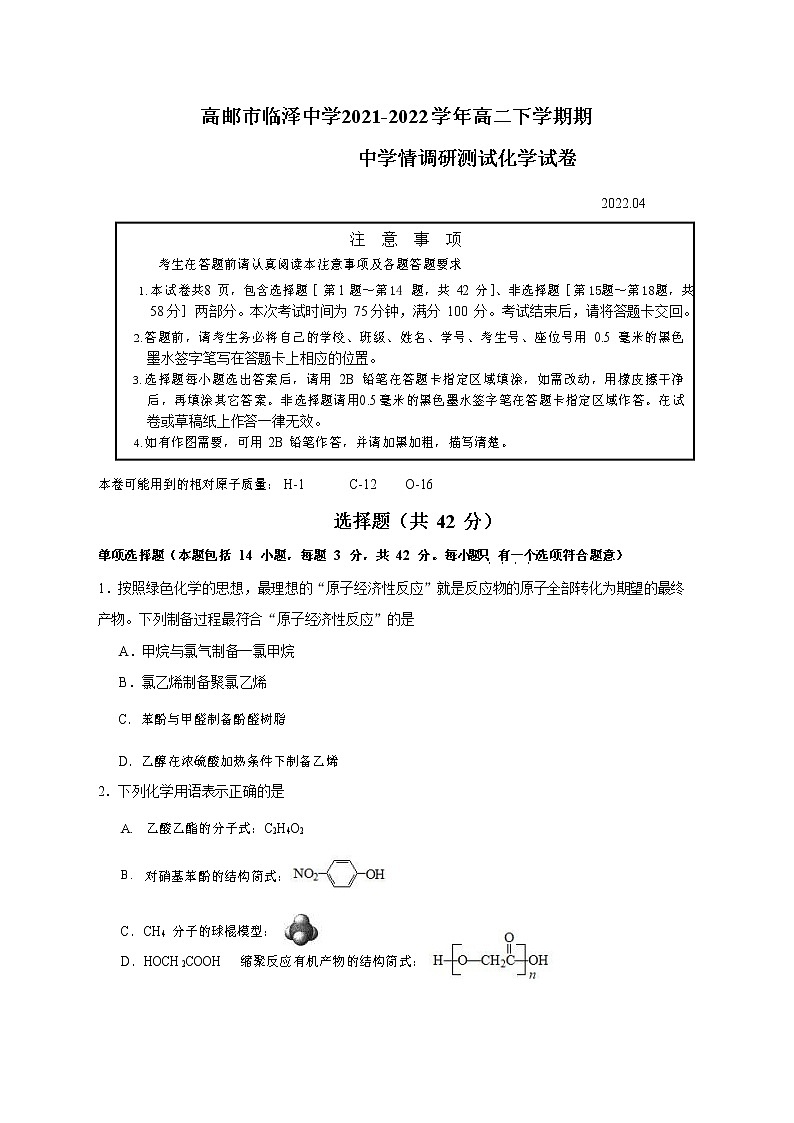 2021-2022学年江苏省高邮市临泽中学高二下学期期中学情调研化学试题含答案01