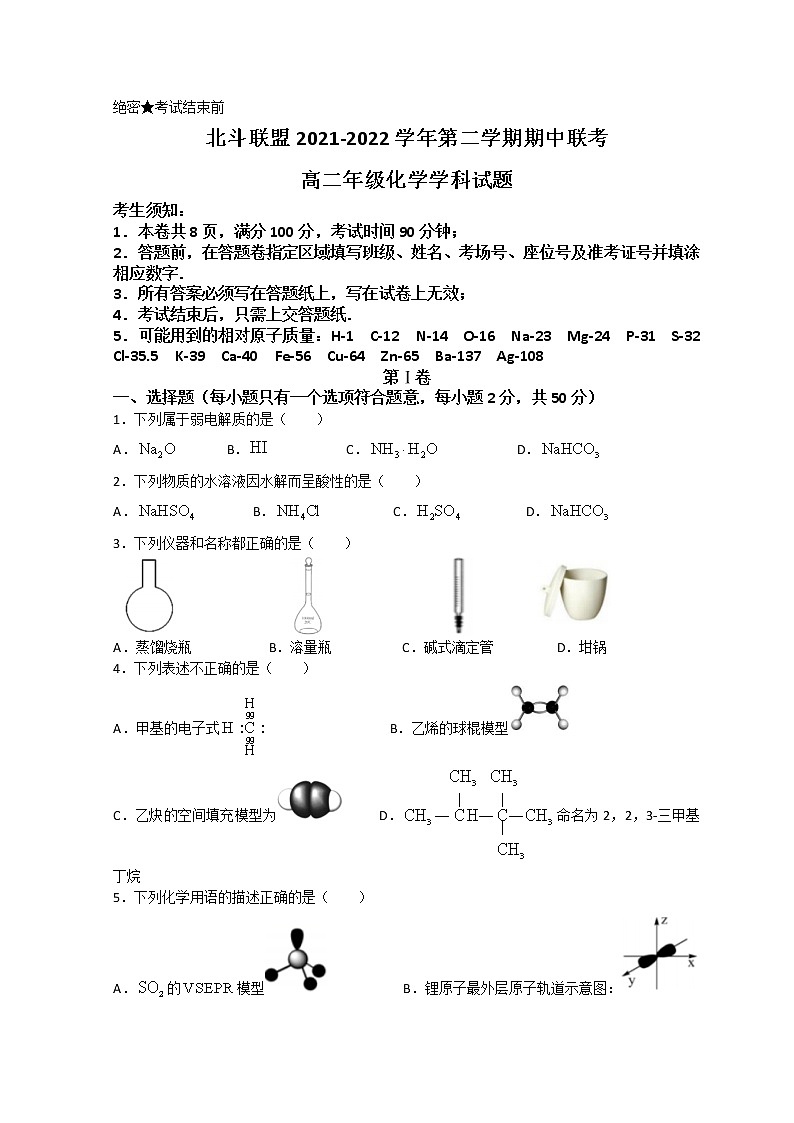 2021-2022学年浙江省北斗联盟高二下学期期中联考化学试题含答案第1页