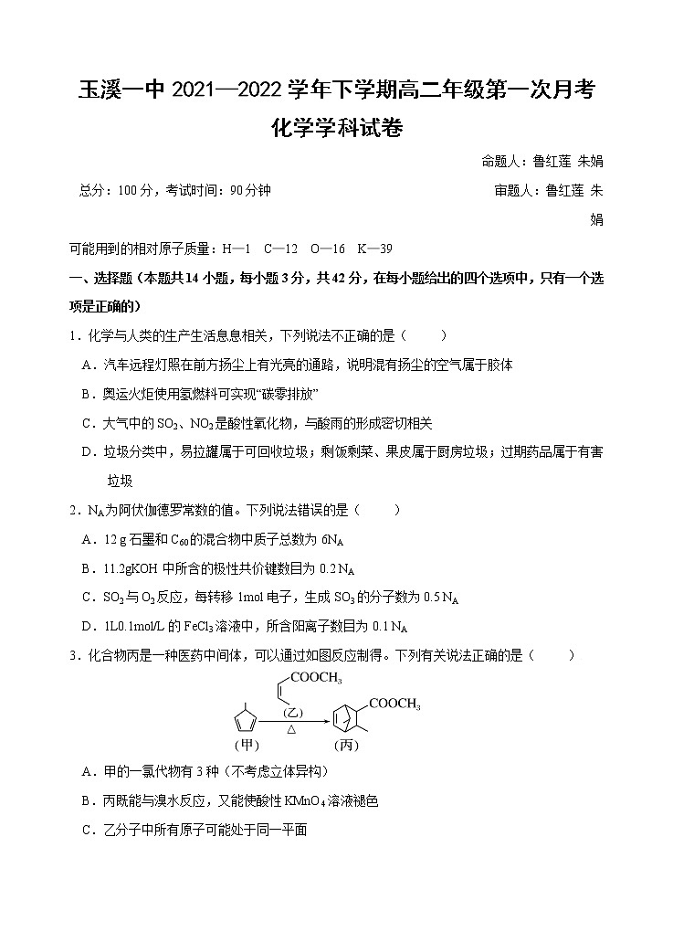 2021-2022学年云南省玉溪市一中高二下学期4月第一次月考化学试题含答案第1页