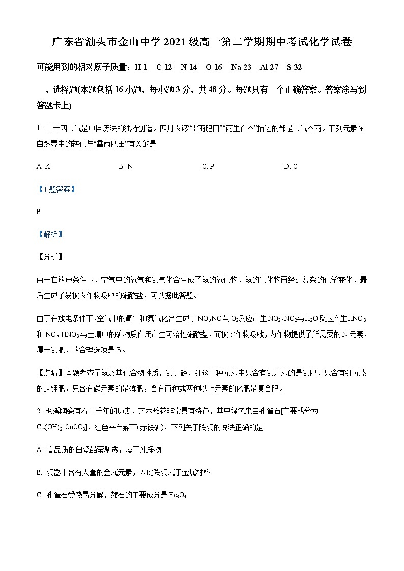 2021-2022学年广东省汕头市金山中学高一下学期期中考试化学试题含解析01