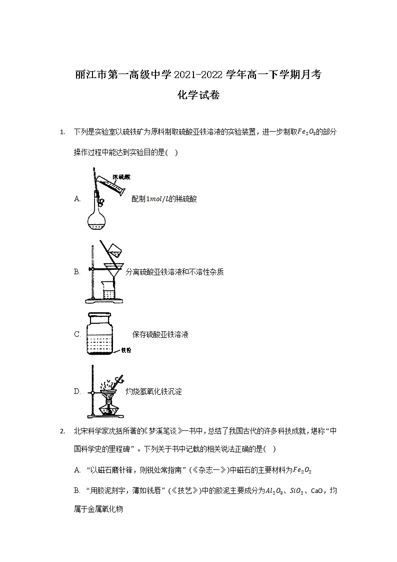 2021-2022学年云南省丽江市第一高级中学高一下学期月考（二）化学试卷含答案第1页