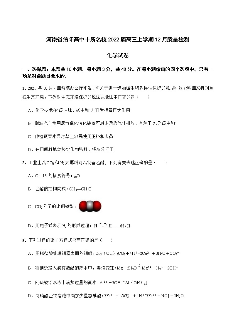 2022届河南省信阳高中十所名校高三上学期12月质量检测化学试卷含答案第1页