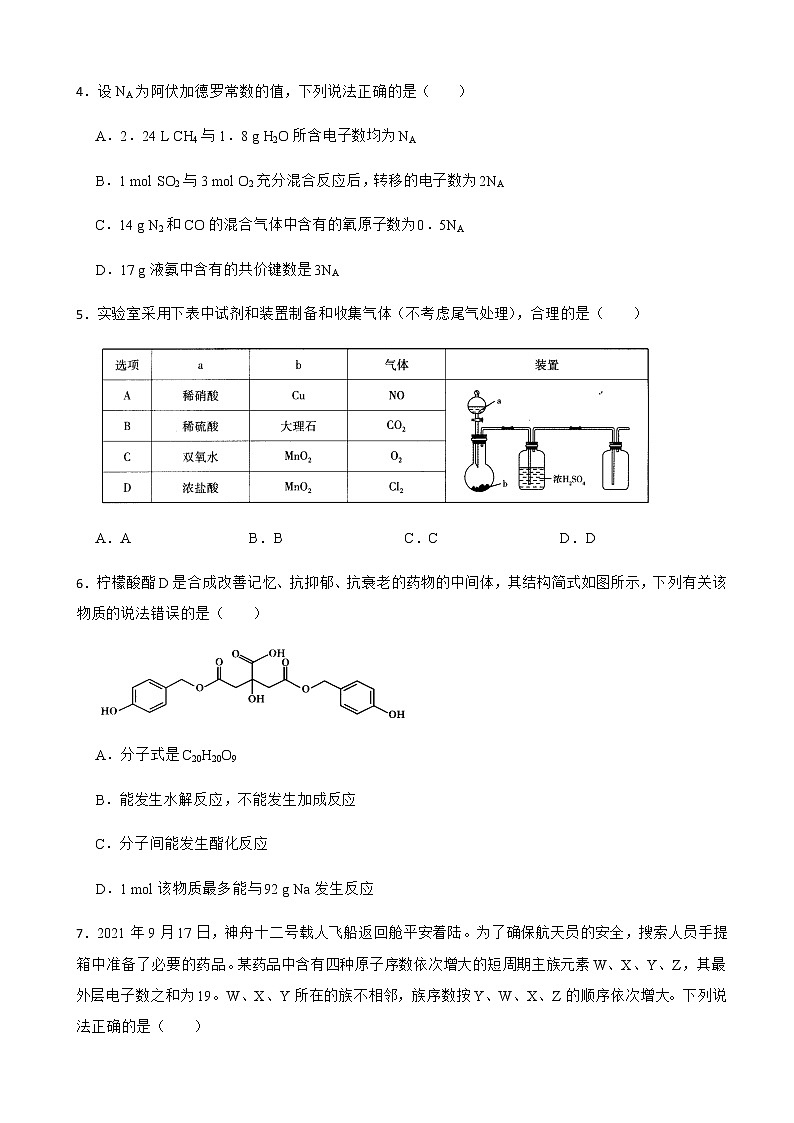 2022届河南省信阳高中十所名校高三上学期12月质量检测化学试卷含答案第2页