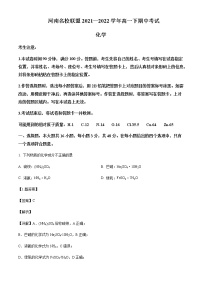 2021-2022学年河南省名校联盟高一下学期期中考试化学试题含答案