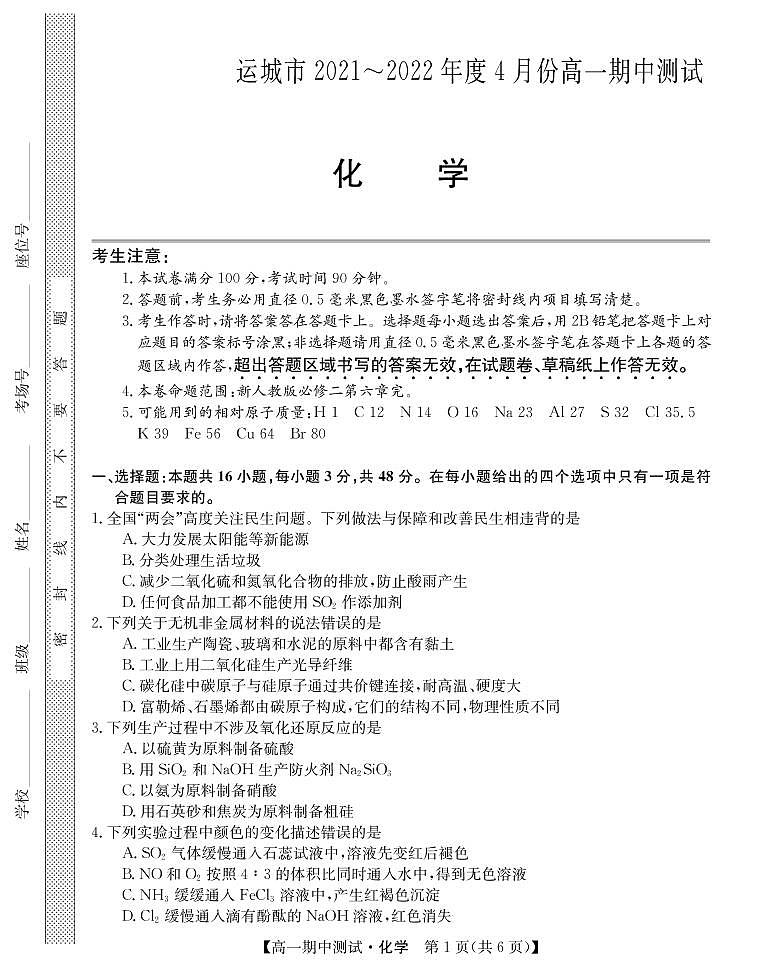 2021-2022学年山西省运城市高中联合体高一下学期期中联考化学试题PDF版含答案01