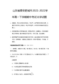 2021-2022学年山东省泰安肥城市高一下学期期中考试化学试题含答案