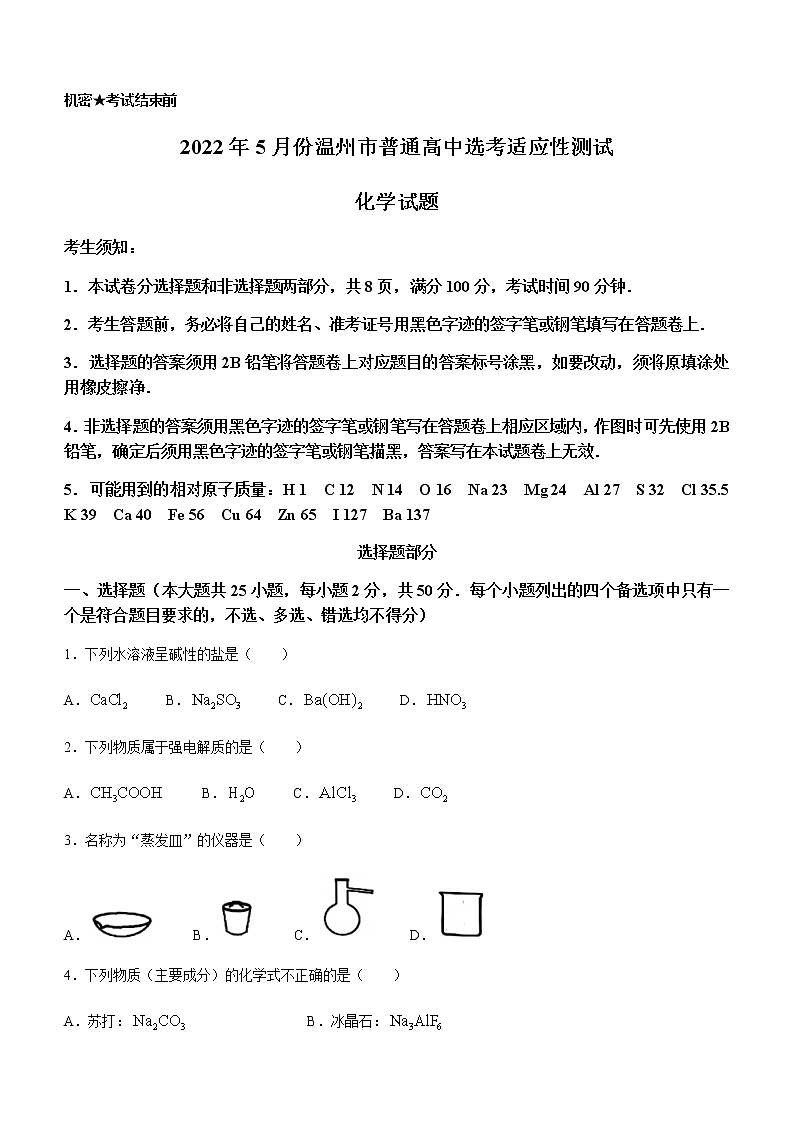 2022届浙江省温州中学普通高中选考适应性测试（5月）化学试题（温州三模）含答案第1页