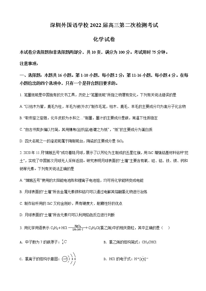 2022届广东省深圳外国语学校下学期高三第二次检测考试化学试题含答案第1页