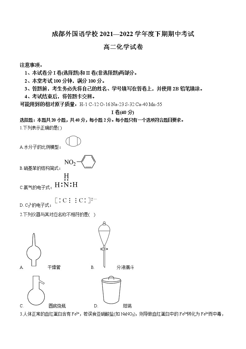 2021-2022学年四川省成都外国语学校高二下学期期中化学试题含答案01