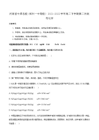 2021-2022学年河南省中原名校(郑州一中等校）高二下学期第二次联考化学试题含答案