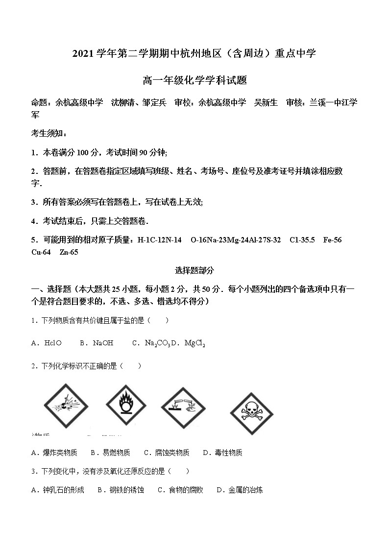 2021-2022学年浙江省杭州地区（含周边）重点中学高一下学期期中考试化学含答案01