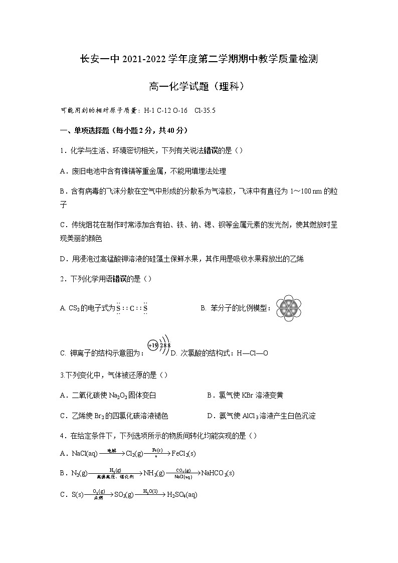 2021-2022学年陕西省西安市长安区第一中学高一下学期期中考试化学（理）试卷含答案01