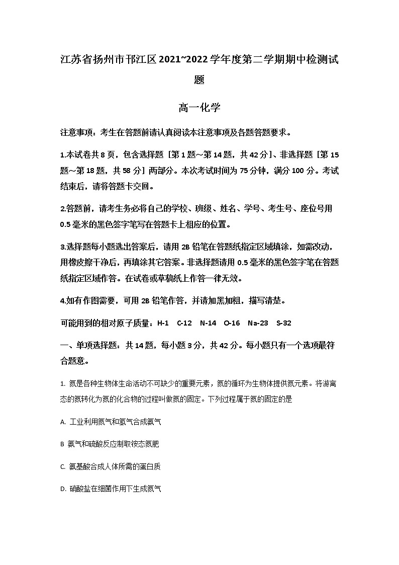 2021-2022学年江苏省扬州市邗江区高一下学期期中考试化学试卷含答案第1页