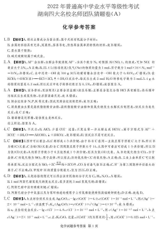 2022年普通高中学业水平等级性考试（湖南四大名校猜题卷A）化学试题PDF版含答案01