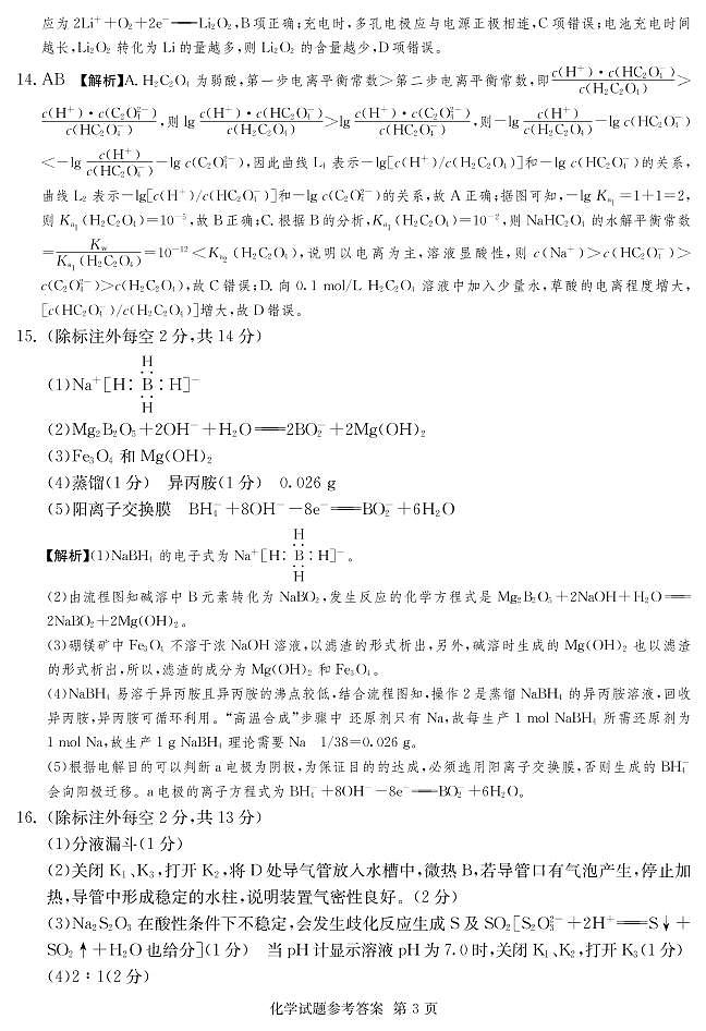 2022年普通高中学业水平等级性考试（湖南四大名校猜题卷A）化学试题PDF版含答案03
