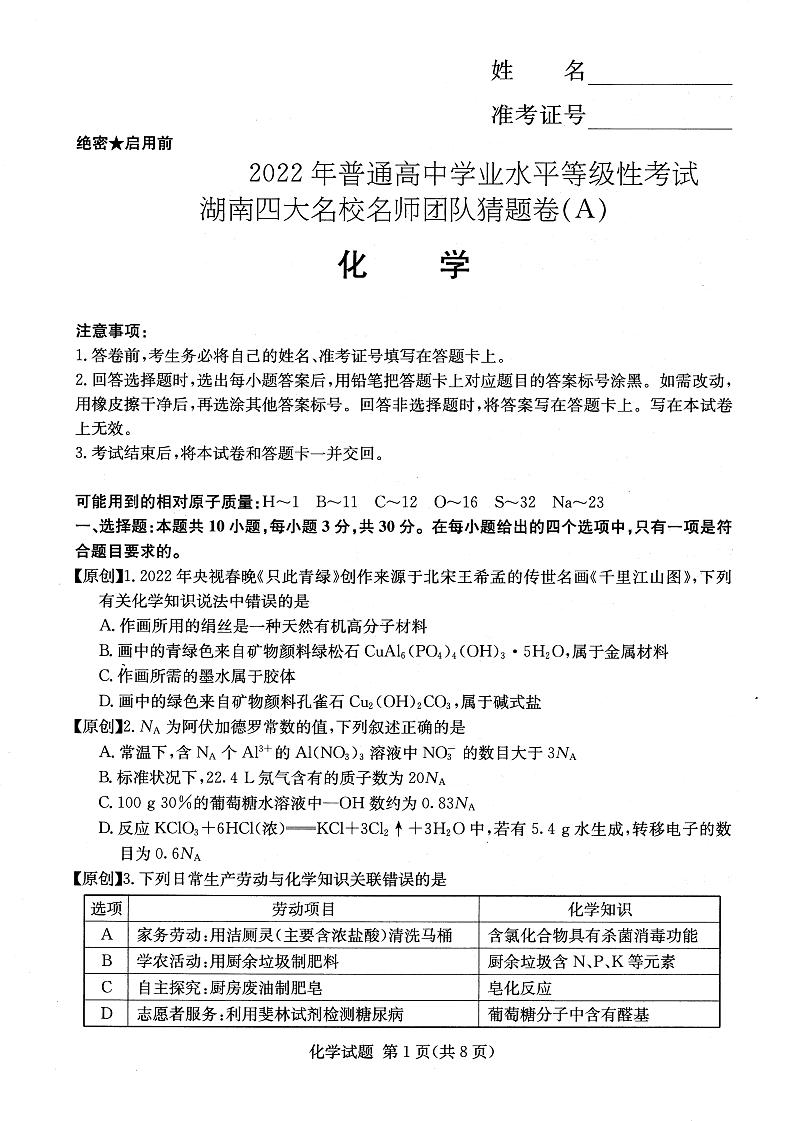 2022年普通高中学业水平等级性考试（湖南四大名校猜题卷A）化学试题PDF版含答案01