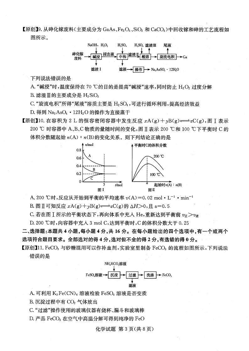 2022年普通高中学业水平等级性考试（湖南四大名校猜题卷A）化学试题PDF版含答案03