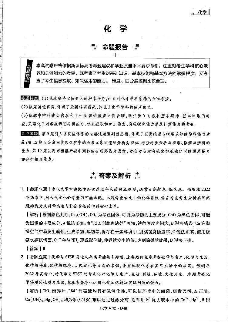 2022年普通高中学业水平选择性考试临考押题密卷A卷化学试题PDF版含答案01