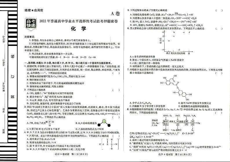 2022年普通高中学业水平选择性考试临考押题密卷A卷化学试题PDF版含答案01