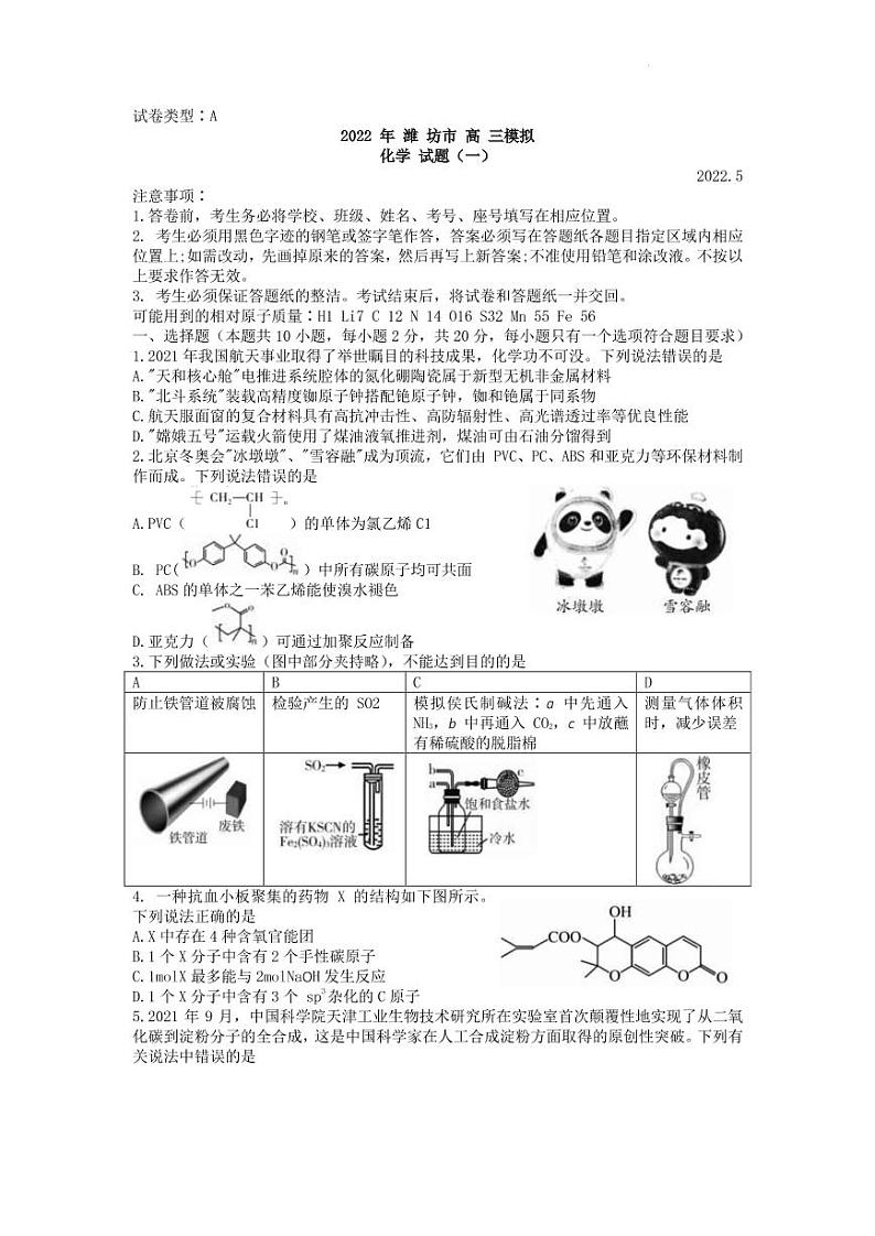 山东省潍坊市2022届高三5月模拟考试（三模）化学试题第1页