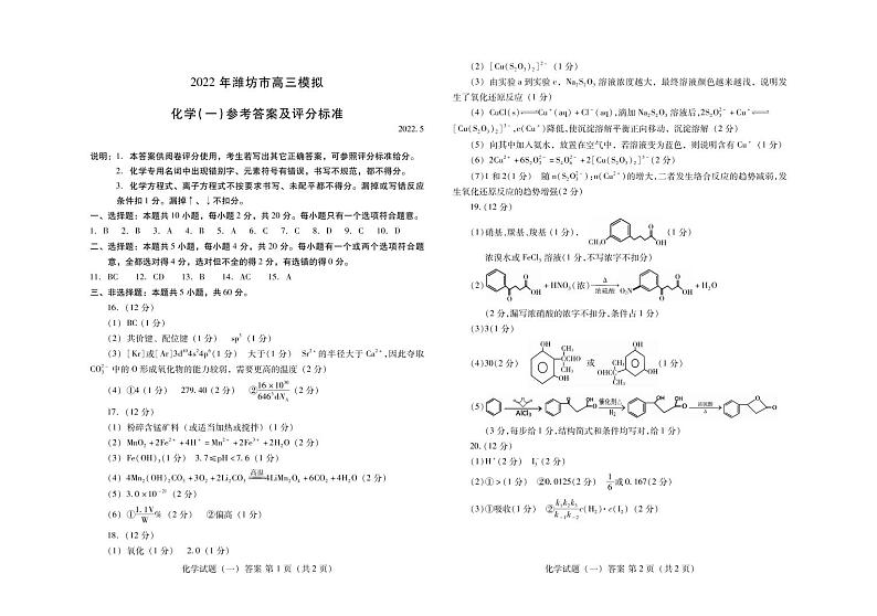 山东省潍坊市2022届高三5月模拟考试（三模）化学答案第1页