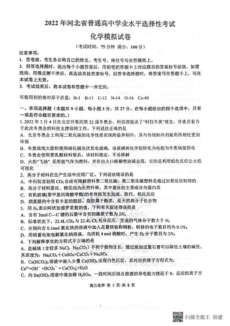 2022届河北省普通高中高三下学期5月模拟考试化学试题PDF版含答案01