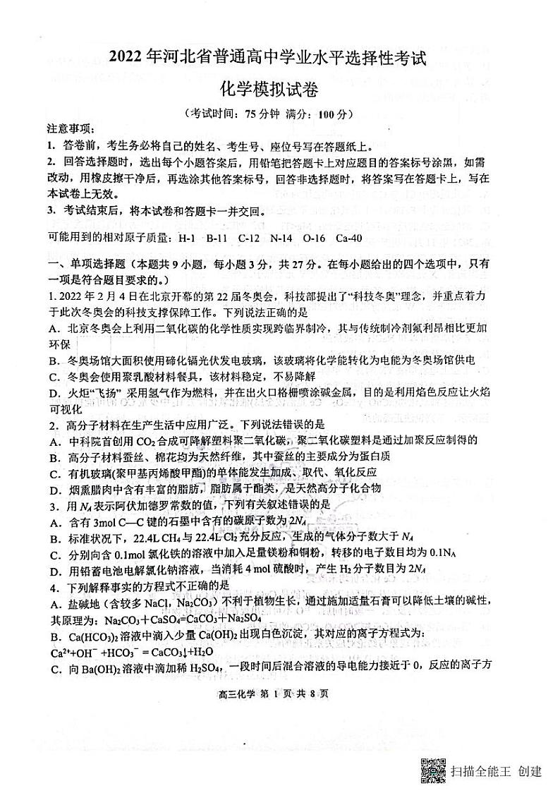 2022届河北省普通高中高三下学期5月模拟考试化学试题PDF版含答案01