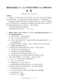 2021-2022学年四川省成都市蓉城高中联盟高一下学期期中考试化学PDF版含答案