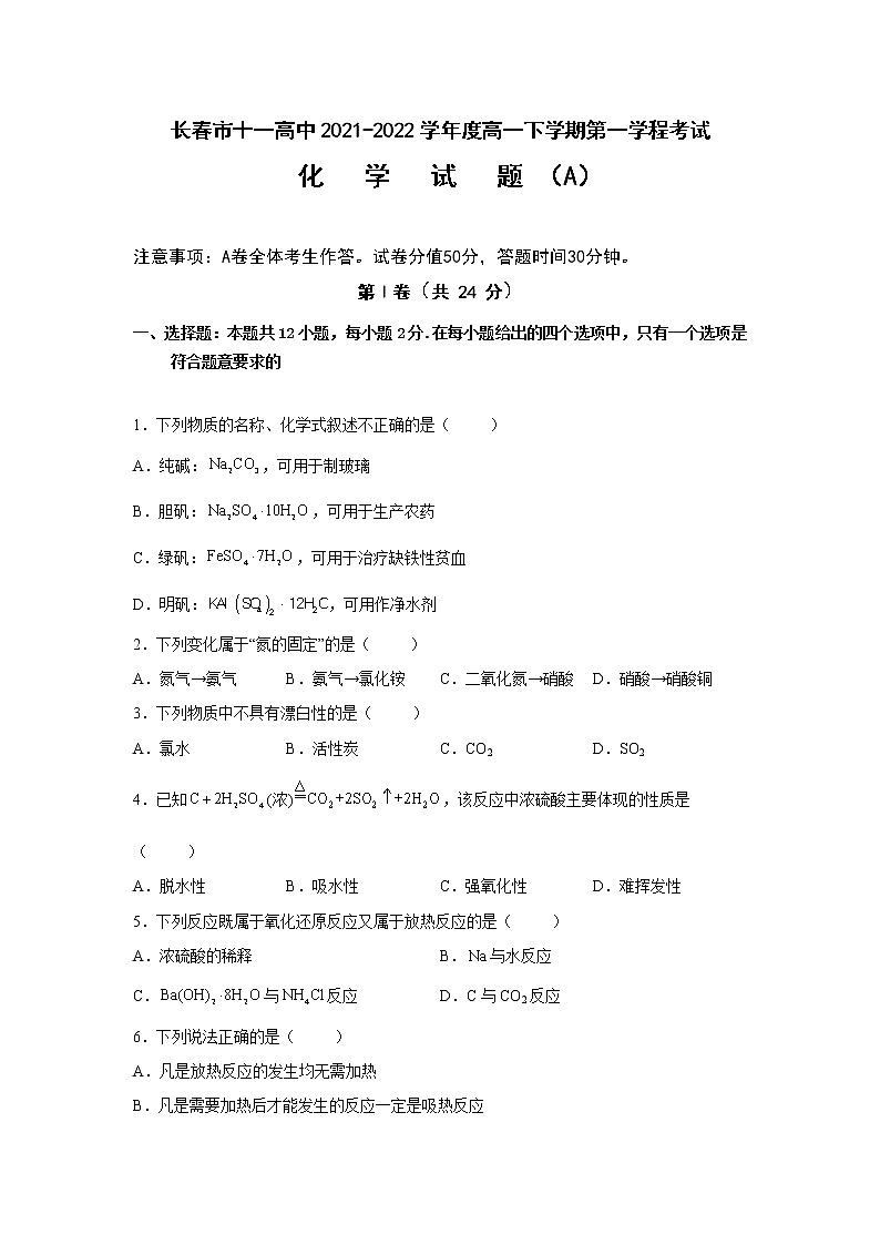 2021-2022学年吉林省长春市十一高中高一下学期第一学程考试化学（A）试卷含答案第1页