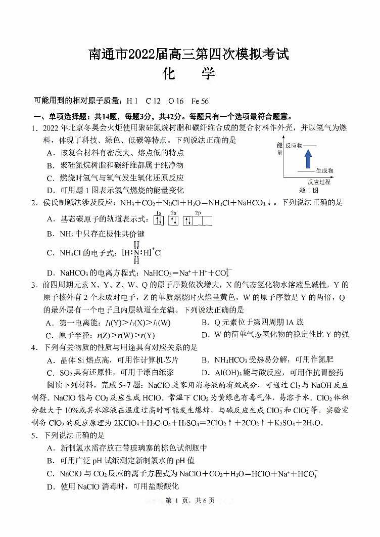 2022届江苏省南通市高三第四次模拟考试化学试题第1页