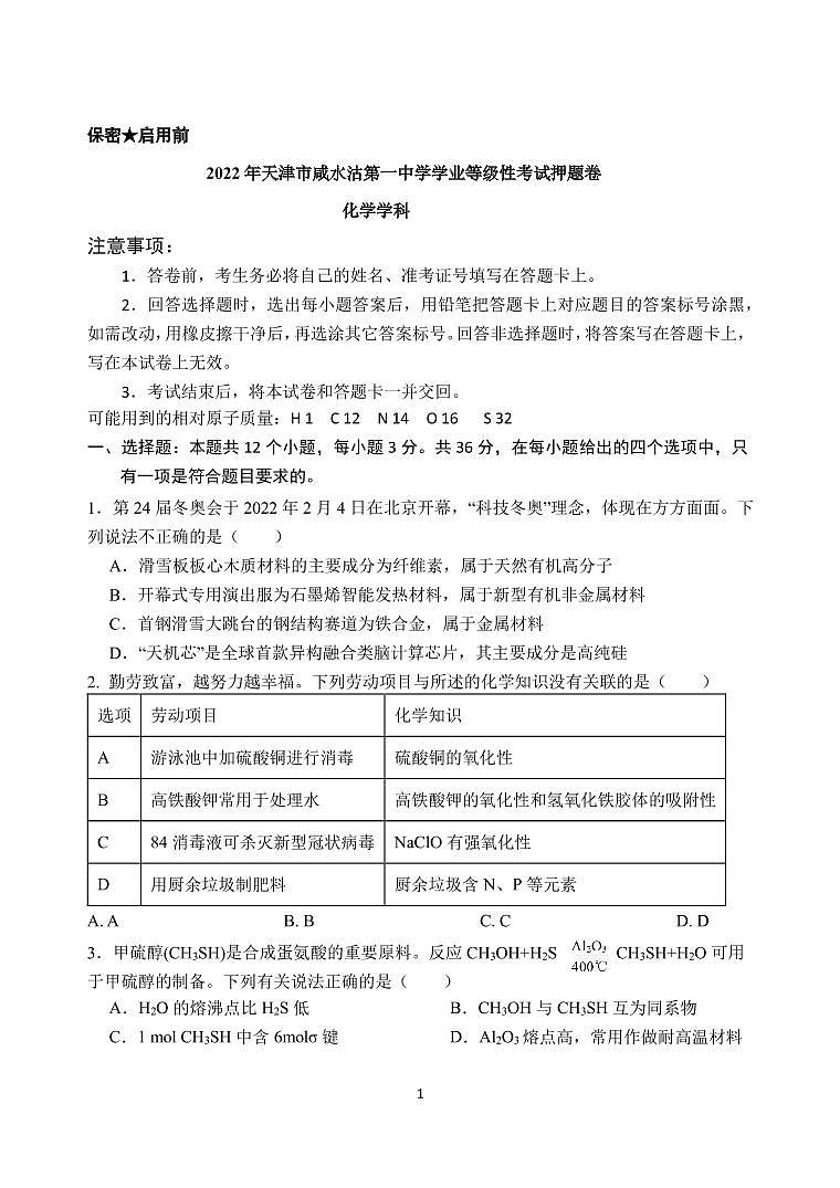 2022天津市咸水沽一中高三下学期高考化学押题卷PDF版无答案第1页
