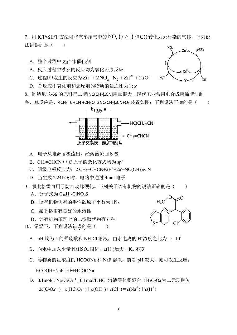2022天津市咸水沽一中高三下学期高考化学押题卷PDF版无答案第3页