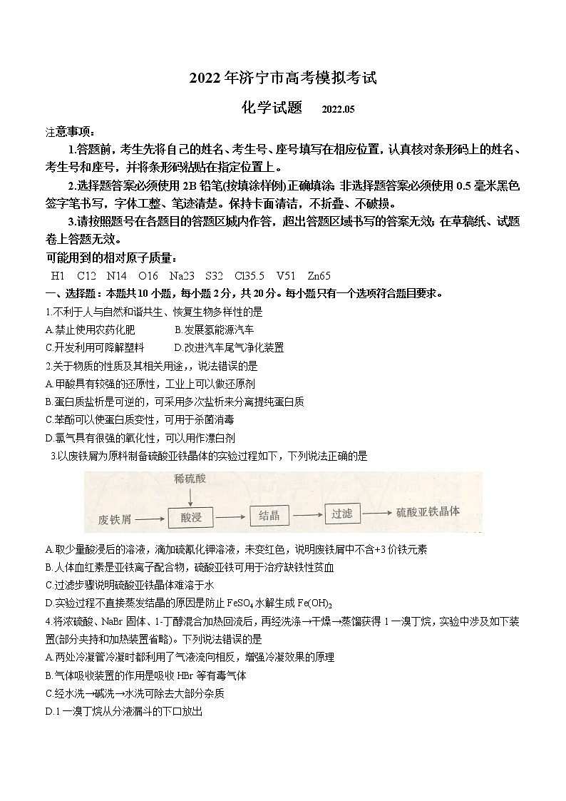 2022届山东省济宁市高三下学期第三次模拟考试化学试题第1页