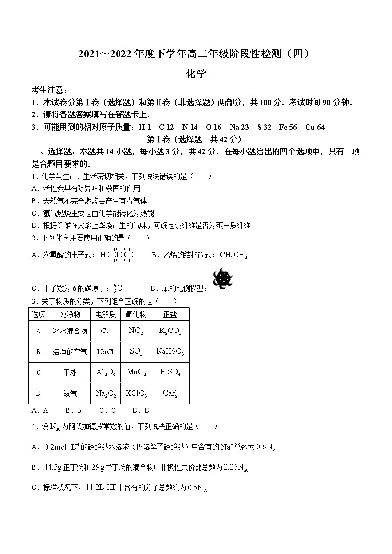 2022河南省创新发展联盟高二下学期阶段性检测（四）化学试题含解析第1页