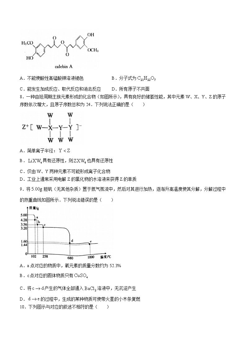 2022河南省创新发展联盟高二下学期阶段性检测（四）化学试题含解析第3页