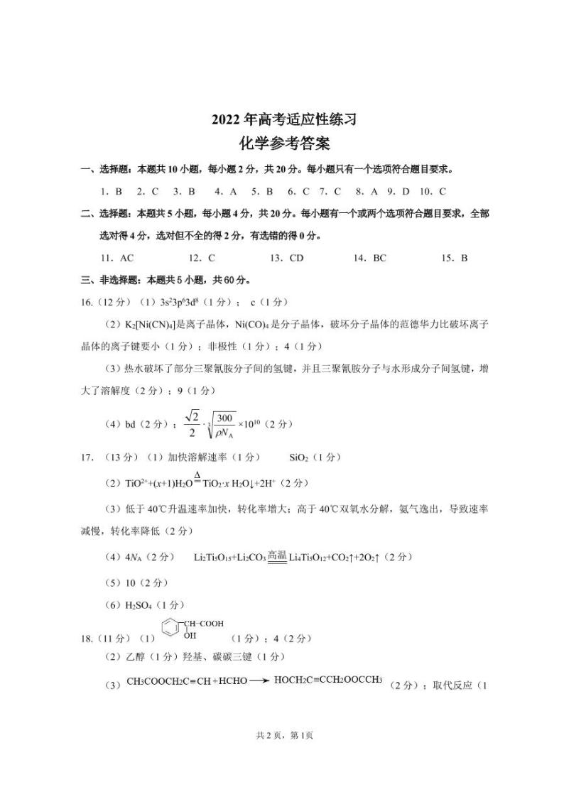 山东省烟台市2022届高三下学期三模 化学试题 PDF版含答案01