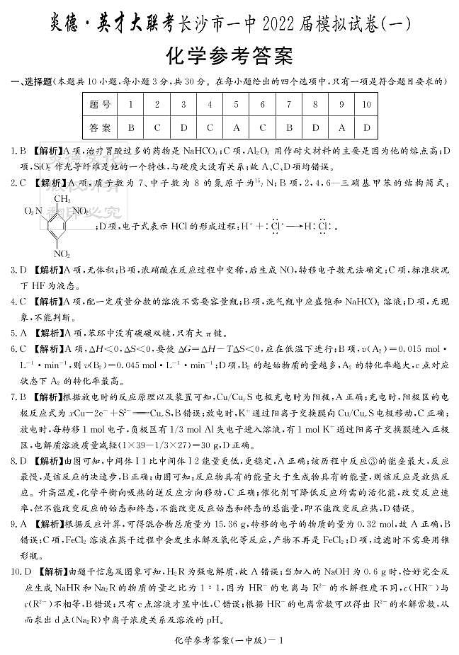 2022届湖南省长沙市第一中学高三下学期一模考试化学试题及答案01