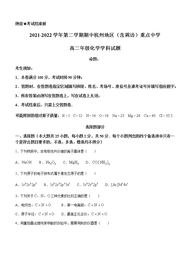 2021-2022学年浙江省杭州地区（含周边）重点中学高二下学期期中考试化学试题含答案01