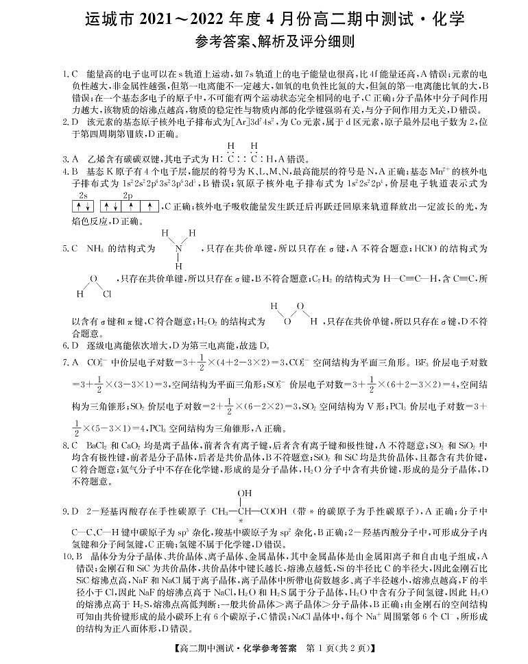 2021-2022学年山西省运城市高中联合体高二下学期期中测试化学试题PDF版答案第1页