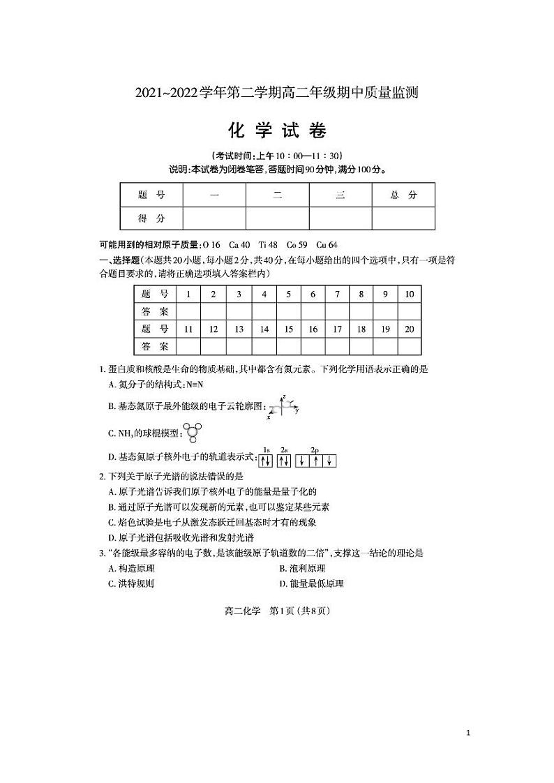 2021-2022学年山西省太原市高二下学期期中质量监测化学试题（PDF版）第1页