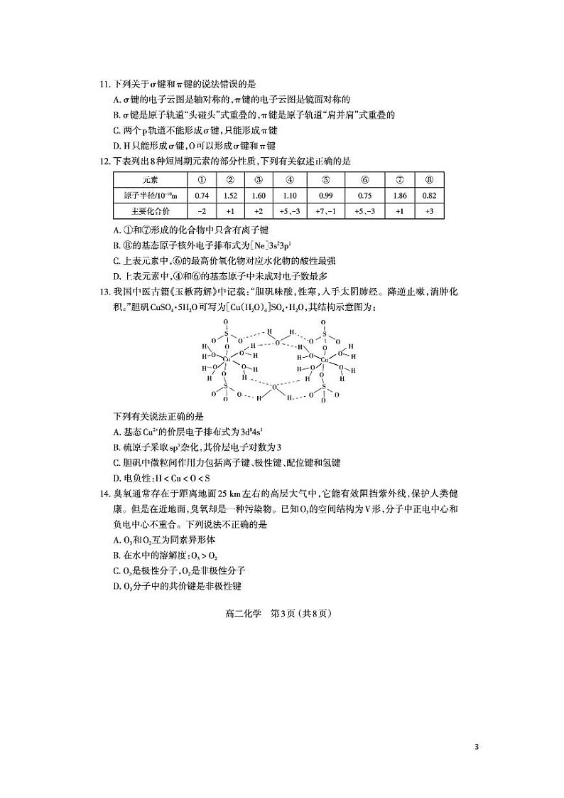 2021-2022学年山西省太原市高二下学期期中质量监测化学试题（PDF版）第3页