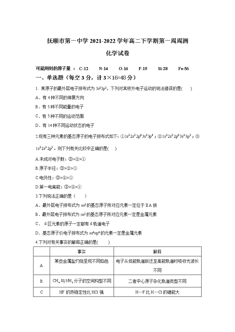 2021-2022学年辽宁省抚顺市第一中学高二下学期第一周周测化学试题含答案01