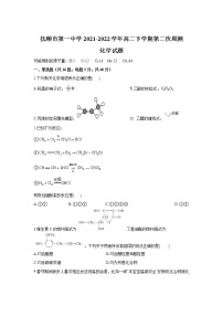 2021-2022学年辽宁省抚顺市第一中学高二下学期第二次周测化学试题含答案