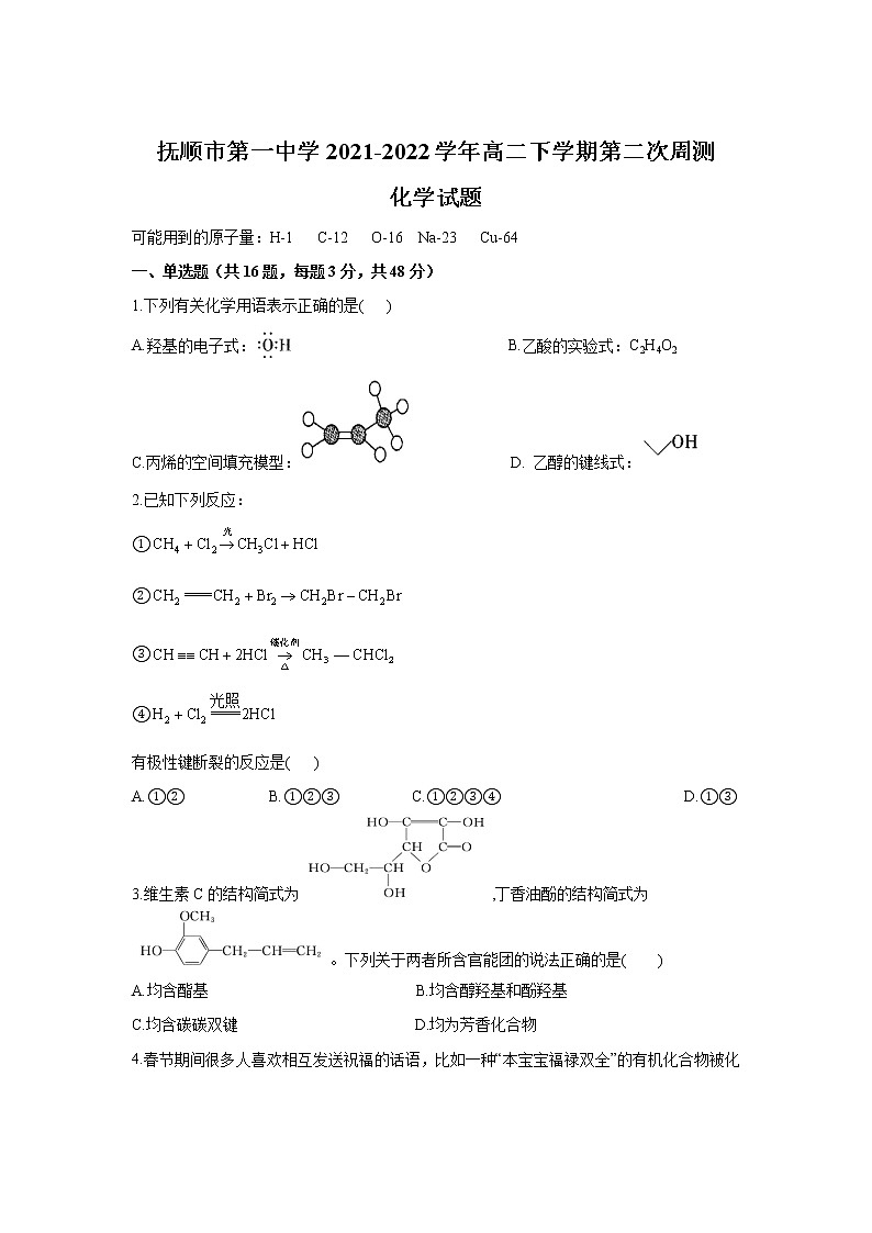 2021-2022学年辽宁省抚顺市第一中学高二下学期第二次周测化学试题含答案第1页