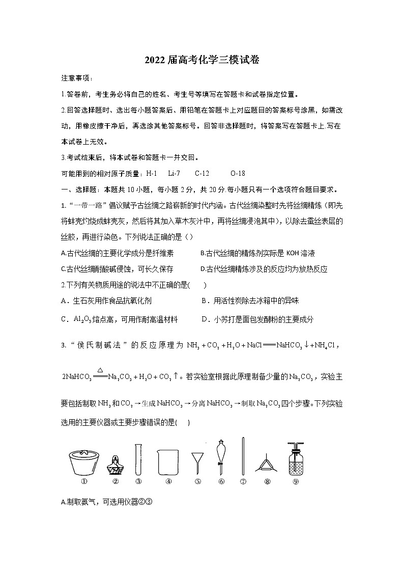 2022届高考化学三模拟试卷（含答案） (6)第1页