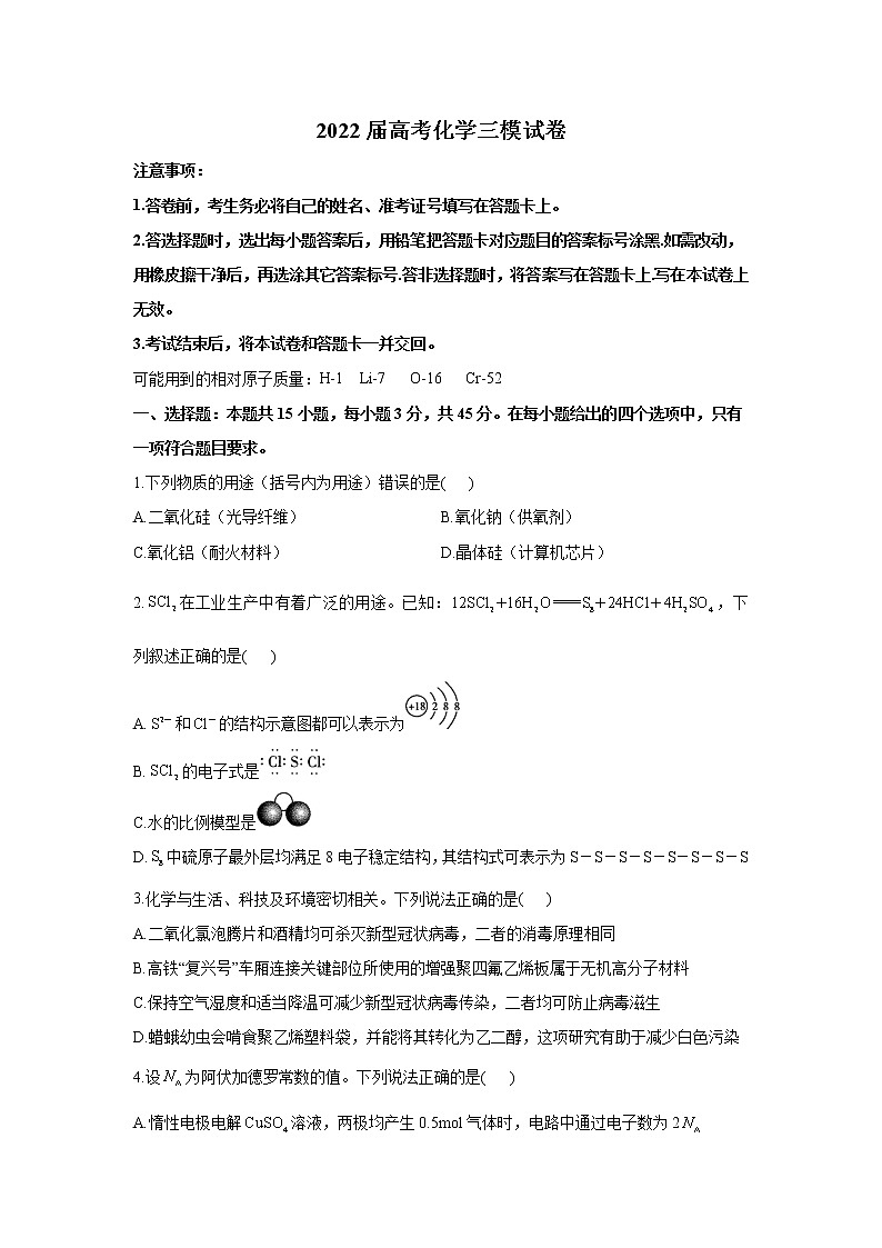 2022届高考化学三模拟试卷（含答案） (3)第1页